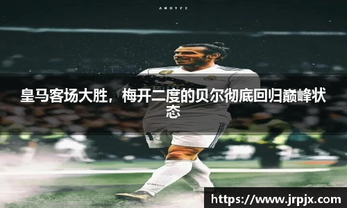 皇马客场大胜，梅开二度的贝尔彻底回归巅峰状态
