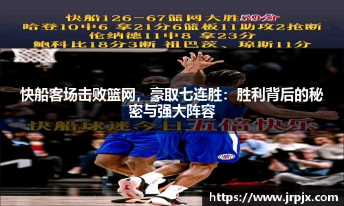 快船客场击败篮网，豪取七连胜：胜利背后的秘密与强大阵容