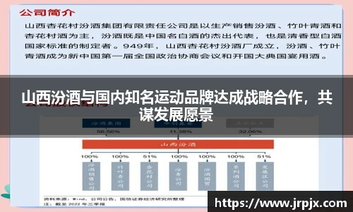山西汾酒与国内知名运动品牌达成战略合作，共谋发展愿景