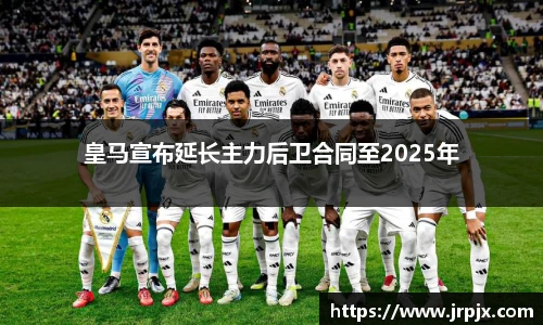 皇马宣布延长主力后卫合同至2025年