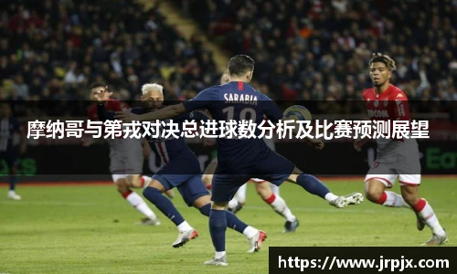 摩纳哥与第戎对决总进球数分析及比赛预测展望