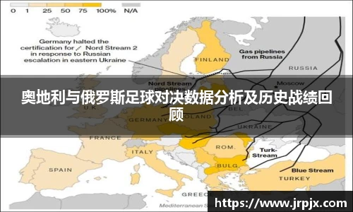 奥地利与俄罗斯足球对决数据分析及历史战绩回顾