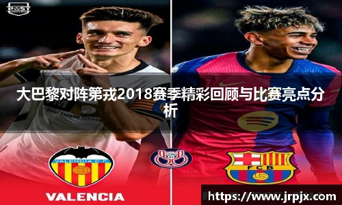 大巴黎对阵第戎2018赛季精彩回顾与比赛亮点分析