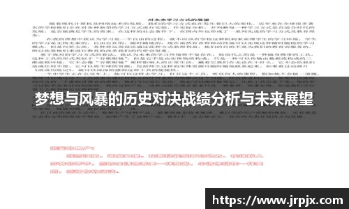梦想与风暴的历史对决战绩分析与未来展望