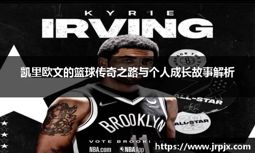 凯里欧文的篮球传奇之路与个人成长故事解析