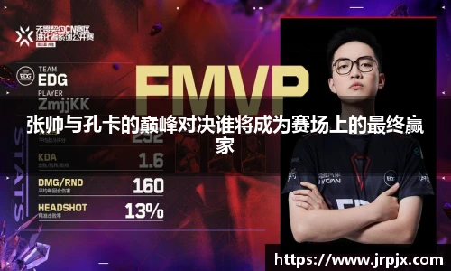 张帅与孔卡的巅峰对决谁将成为赛场上的最终赢家