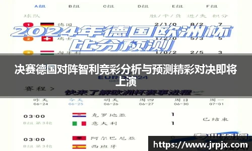 决赛德国对阵智利竞彩分析与预测精彩对决即将上演