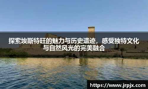 探索埃斯特旺的魅力与历史遗迹，感受独特文化与自然风光的完美融合