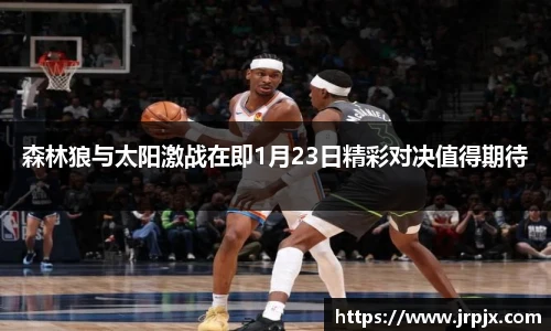 森林狼与太阳激战在即1月23日精彩对决值得期待