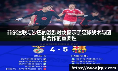 菲尔达联与沙巴的激烈对决揭示了足球战术与团队合作的重要性