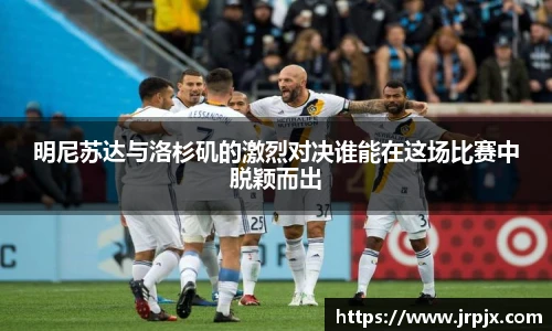 明尼苏达与洛杉矶的激烈对决谁能在这场比赛中脱颖而出