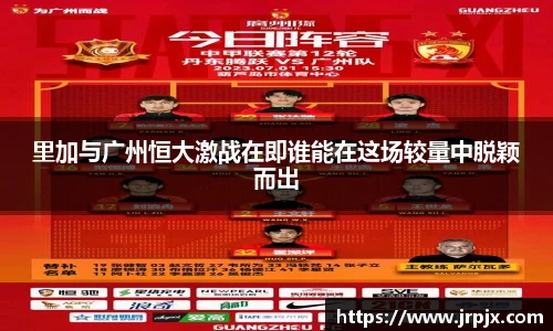 里加与广州恒大激战在即谁能在这场较量中脱颖而出