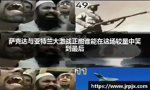萨克达与亚特兰大激战正酣谁能在这场较量中笑到最后