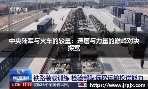 中央陆军与火车的较量：速度与力量的巅峰对决探索