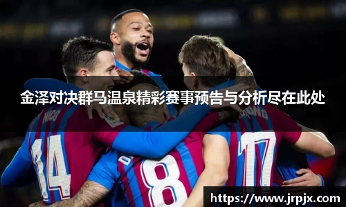 金泽对决群马温泉精彩赛事预告与分析尽在此处