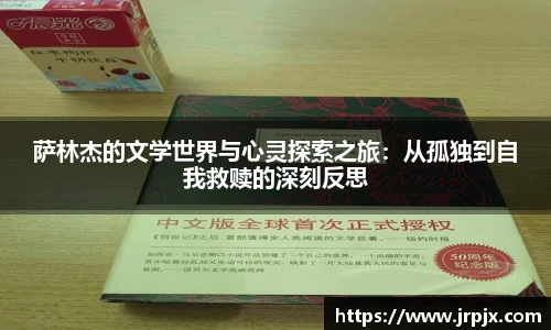 萨林杰的文学世界与心灵探索之旅：从孤独到自我救赎的深刻反思