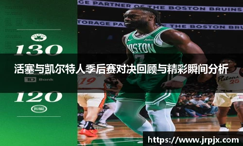 活塞与凯尔特人季后赛对决回顾与精彩瞬间分析